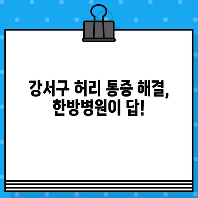 강서구 허리 통증? 믿을 수 있는 한방병원 추천 | 허리 통증, 한의원, 강서구, 한방병원, 추천, 치료