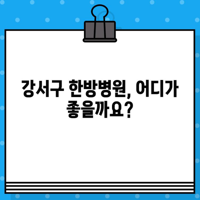 강서구 허리 통증? 믿을 수 있는 한방병원 추천 | 허리 통증, 한의원, 강서구, 한방병원, 추천, 치료