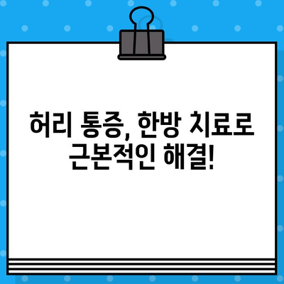 강서구 허리 통증? 믿을 수 있는 한방병원 추천 | 허리 통증, 한의원, 강서구, 한방병원, 추천, 치료