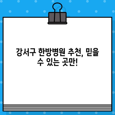 강서구 허리 통증? 믿을 수 있는 한방병원 추천 | 허리 통증, 한의원, 강서구, 한방병원, 추천, 치료