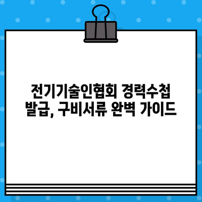 전기기술인협회 경력수첩 발급, 조건 완벽 정리 & 구비서류 가이드 | 전기기술인, 경력 인정, 자격증