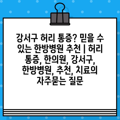 강서구 허리 통증? 믿을 수 있는 한방병원 추천 | 허리 통증, 한의원, 강서구, 한방병원, 추천, 치료