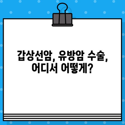 갑상선암, 유방암 환자를 위한 암요양·한방병원 수술료 비교 가이드 | 암 치료, 요양, 한방, 비용 정보