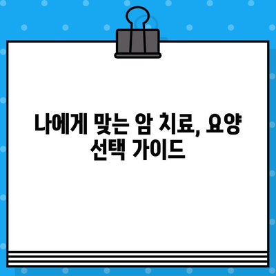 갑상선암, 유방암 환자를 위한 암요양·한방병원 수술료 비교 가이드 | 암 치료, 요양, 한방, 비용 정보