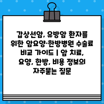 갑상선암, 유방암 환자를 위한 암요양·한방병원 수술료 비교 가이드 | 암 치료, 요양, 한방, 비용 정보