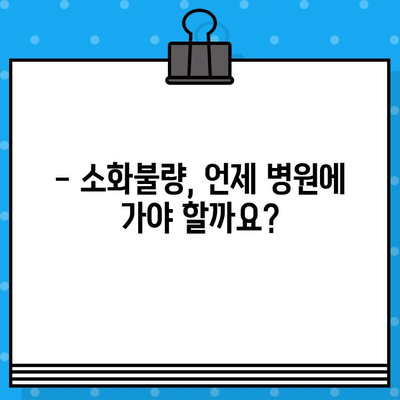 소화불량 병원 방문, 복통 대처법 완벽 가이드 | 소화불량, 복통, 응급처치, 진료 팁