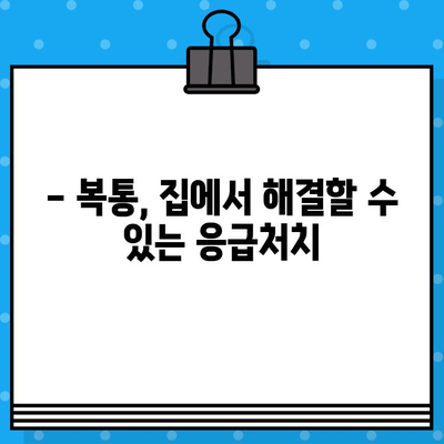 소화불량 병원 방문, 복통 대처법 완벽 가이드 | 소화불량, 복통, 응급처치, 진료 팁