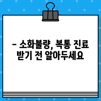 소화불량 병원 방문, 복통 대처법 완벽 가이드 | 소화불량, 복통, 응급처치, 진료 팁