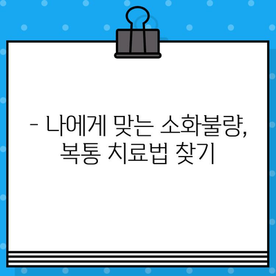 소화불량 병원 방문, 복통 대처법 완벽 가이드 | 소화불량, 복통, 응급처치, 진료 팁