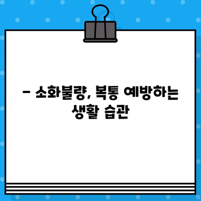 소화불량 병원 방문, 복통 대처법 완벽 가이드 | 소화불량, 복통, 응급처치, 진료 팁