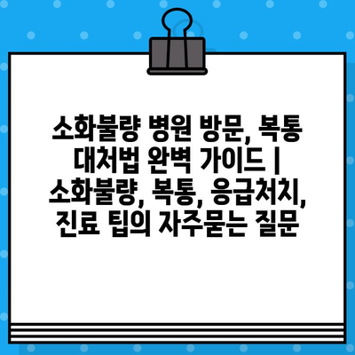 소화불량 병원 방문, 복통 대처법 완벽 가이드 | 소화불량, 복통, 응급처치, 진료 팁