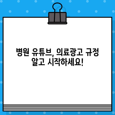 병원 유튜브 영상 제작, 의료광고 주의사항 완벽 가이드 | 의료법, 유튜브, 광고 규정, 팁