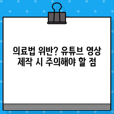 병원 유튜브 영상 제작, 의료광고 주의사항 완벽 가이드 | 의료법, 유튜브, 광고 규정, 팁