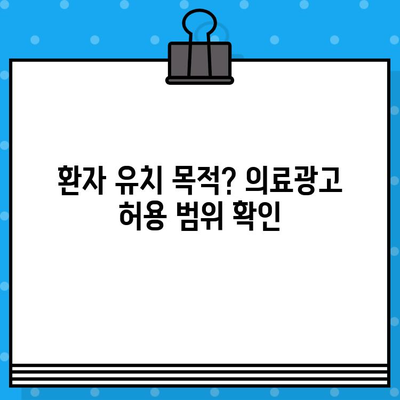 병원 유튜브 영상 제작, 의료광고 주의사항 완벽 가이드 | 의료법, 유튜브, 광고 규정, 팁