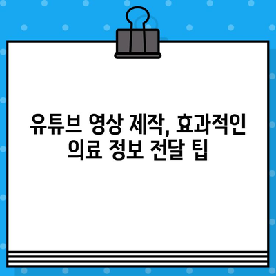 병원 유튜브 영상 제작, 의료광고 주의사항 완벽 가이드 | 의료법, 유튜브, 광고 규정, 팁