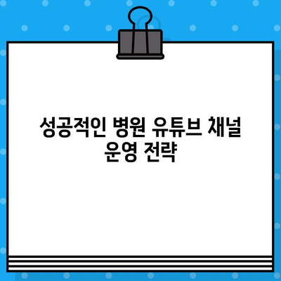 병원 유튜브 영상 제작, 의료광고 주의사항 완벽 가이드 | 의료법, 유튜브, 광고 규정, 팁