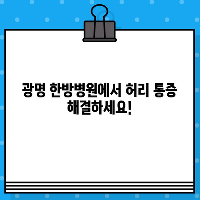 광명 한방병원| 허리 통증, 이제는 걱정하지 마세요! | 허리 통증 치료, 한방 치료, 침, 뜸, 부항