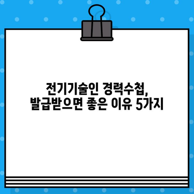 전기기술인협회 경력수첩 발급, 조건 완벽 정리 & 구비서류 가이드 | 전기기술인, 경력 인정, 자격증