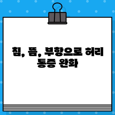 광명 한방병원| 허리 통증, 이제는 걱정하지 마세요! | 허리 통증 치료, 한방 치료, 침, 뜸, 부항