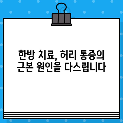 광명 한방병원| 허리 통증, 이제는 걱정하지 마세요! | 허리 통증 치료, 한방 치료, 침, 뜸, 부항