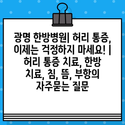 광명 한방병원| 허리 통증, 이제는 걱정하지 마세요! | 허리 통증 치료, 한방 치료, 침, 뜸, 부항