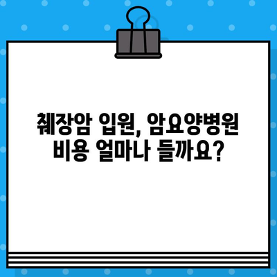 췌장암 입원, 암요양병원 비용 고려 사항| 비용 분석 및 입원 준비 가이드 | 췌장암, 암요양병원, 입원 비용, 치료 비용, 준비 팁