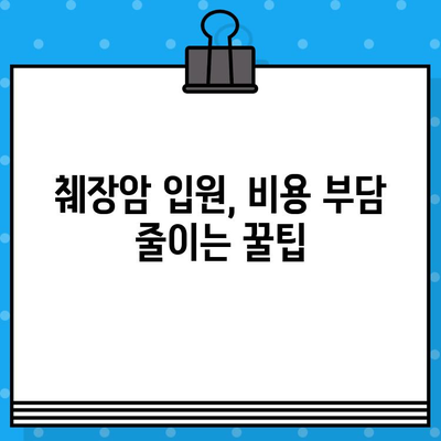 췌장암 입원, 암요양병원 비용 고려 사항| 비용 분석 및 입원 준비 가이드 | 췌장암, 암요양병원, 입원 비용, 치료 비용, 준비 팁
