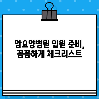 췌장암 입원, 암요양병원 비용 고려 사항| 비용 분석 및 입원 준비 가이드 | 췌장암, 암요양병원, 입원 비용, 치료 비용, 준비 팁