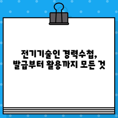 전기기술인협회 경력수첩 발급, 조건 완벽 정리 & 구비서류 가이드 | 전기기술인, 경력 인정, 자격증