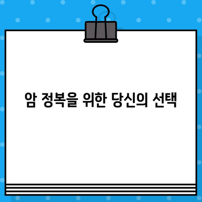 암 정복을 위한 꼼꼼한 관리, 당신을 위한 맞춤 치료 | 암 치료, 암 관리, 암 전문 병원