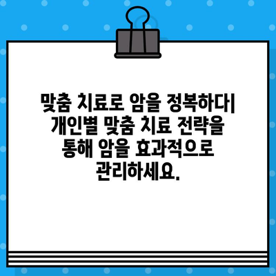암 정복을 위한 꼼꼼한 관리, 당신을 위한 맞춤 치료 | 암 치료, 암 관리, 암 전문 병원
