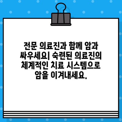 암 정복을 위한 꼼꼼한 관리, 당신을 위한 맞춤 치료 | 암 치료, 암 관리, 암 전문 병원