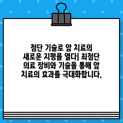 암 정복을 위한 꼼꼼한 관리, 당신을 위한 맞춤 치료 | 암 치료, 암 관리, 암 전문 병원