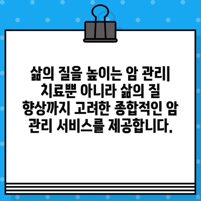 암 정복을 위한 꼼꼼한 관리, 당신을 위한 맞춤 치료 | 암 치료, 암 관리, 암 전문 병원