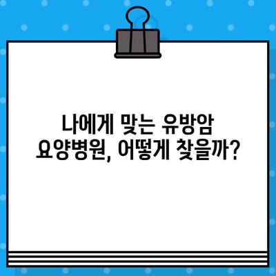 유방암 요양병원 선택 가이드| 면역 관리 & 회복 지원 집중 | 유방암, 요양, 면역, 회복, 치료