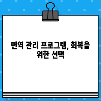 유방암 요양병원 선택 가이드| 면역 관리 & 회복 지원 집중 | 유방암, 요양, 면역, 회복, 치료