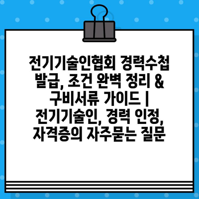 전기기술인협회 경력수첩 발급, 조건 완벽 정리 & 구비서류 가이드 | 전기기술인, 경력 인정, 자격증