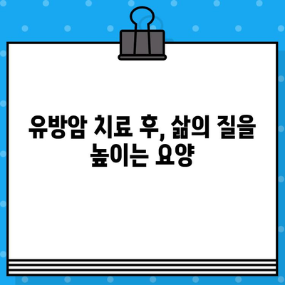 유방암 요양병원 선택 가이드| 면역 관리 & 회복 지원 집중 | 유방암, 요양, 면역, 회복, 치료