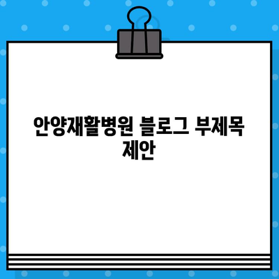 안양재활병원의 신속한 조치| 환자 중심의 치료 시스템 | 재활, 응급, 빠른 대응, 안전