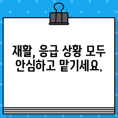 안양재활병원의 신속한 조치| 환자 중심의 치료 시스템 | 재활, 응급, 빠른 대응, 안전