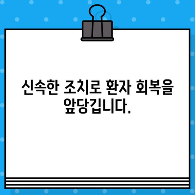 안양재활병원의 신속한 조치| 환자 중심의 치료 시스템 | 재활, 응급, 빠른 대응, 안전