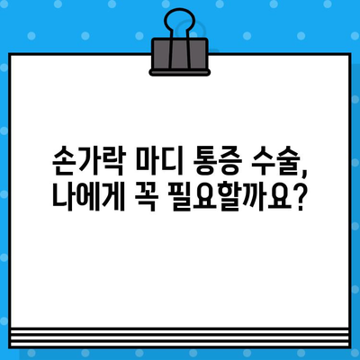 손가락 마디 통증 수술, 병원 방문 전 꼭 확인해야 할 5가지! | 수술 비용, 준비물, 주의 사항