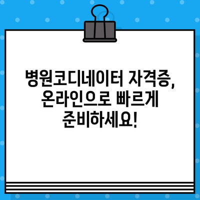 병원코디네이터 자격증 발급 온라인 과정| 빠르고 효과적인 합격 전략 | 온라인 교육, 시험 준비, 자격증 취득