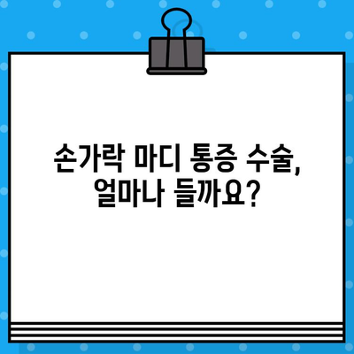 손가락 마디 통증 수술, 병원 방문 전 꼭 확인해야 할 5가지! | 수술 비용, 준비물, 주의 사항