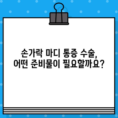 손가락 마디 통증 수술, 병원 방문 전 꼭 확인해야 할 5가지! | 수술 비용, 준비물, 주의 사항