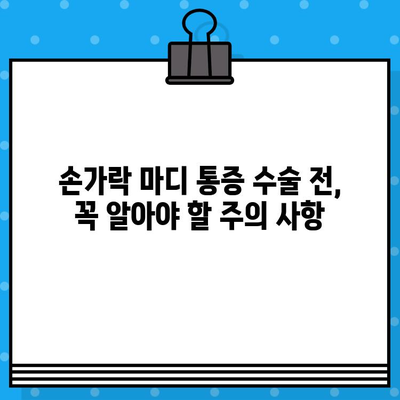 손가락 마디 통증 수술, 병원 방문 전 꼭 확인해야 할 5가지! | 수술 비용, 준비물, 주의 사항