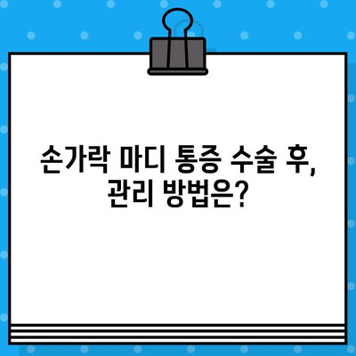 손가락 마디 통증 수술, 병원 방문 전 꼭 확인해야 할 5가지! | 수술 비용, 준비물, 주의 사항