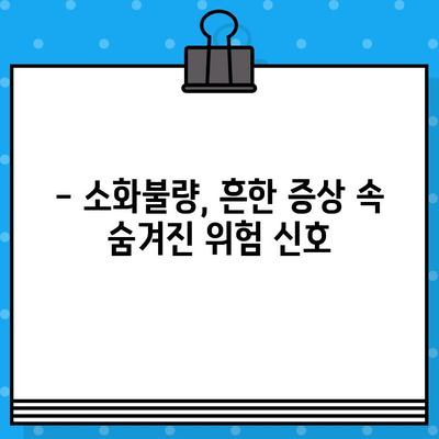 소화불량, 이럴 땐 병원에 가야 할까요? | 소화불량 증상, 원인, 병원 방문 시기