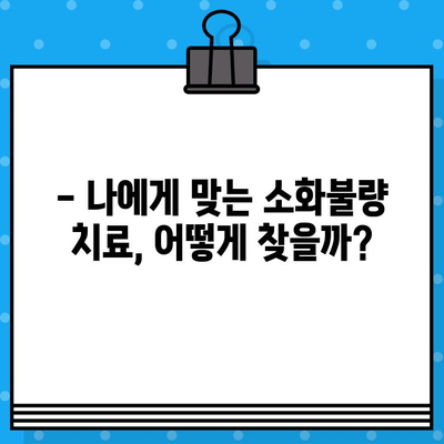 소화불량, 이럴 땐 병원에 가야 할까요? | 소화불량 증상, 원인, 병원 방문 시기
