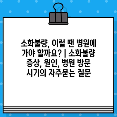 소화불량, 이럴 땐 병원에 가야 할까요? | 소화불량 증상, 원인, 병원 방문 시기